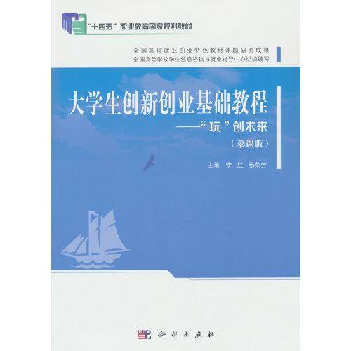 大学生创新创业基础教程——“玩”创未来（慕课版）