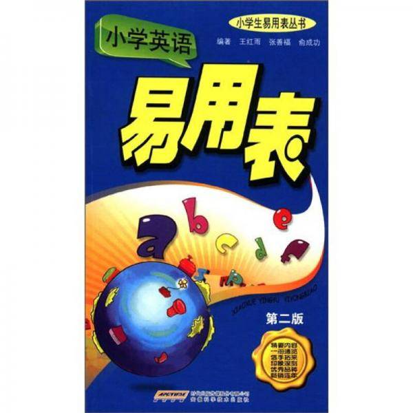 小学英语易用表