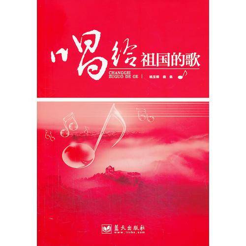 唱给祖国的歌
