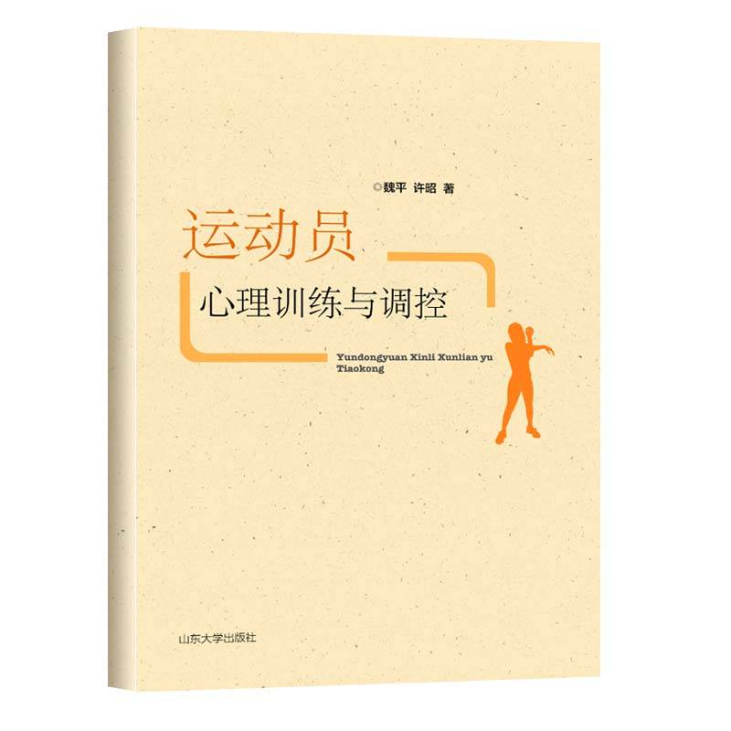 运动员心理训练与调控