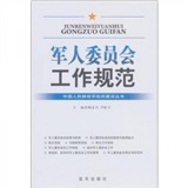 军人委员会工作规范