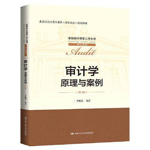 审计学：原理与案例（第3版）（全国会计领军人才丛书·审计系列；北京市会计类专业群（改革试点）建设