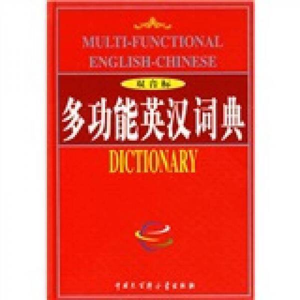 多功能英汉词典