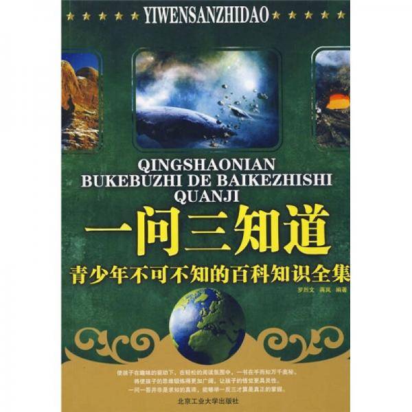 一问三知道