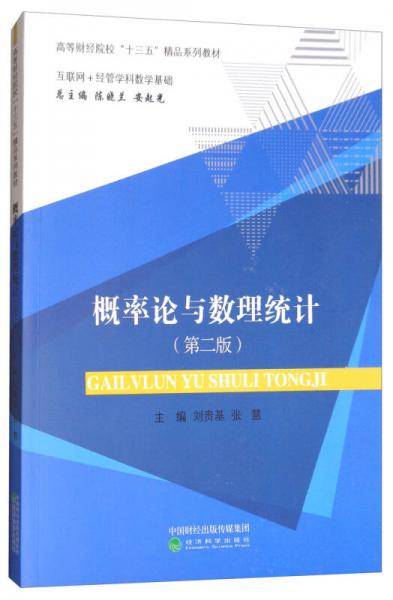 概率论与数理统计（互联网+经管学科数学基础 第2版）