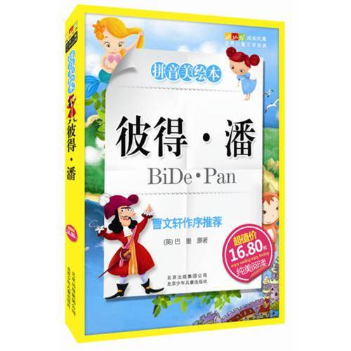彼得・潘-成长文库 拼音美绘本 (中小学图书馆推荐图书）
