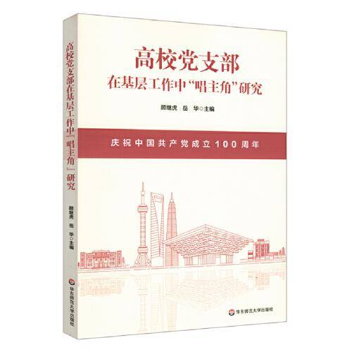 高校党支部在基层工作中“唱主角”研究