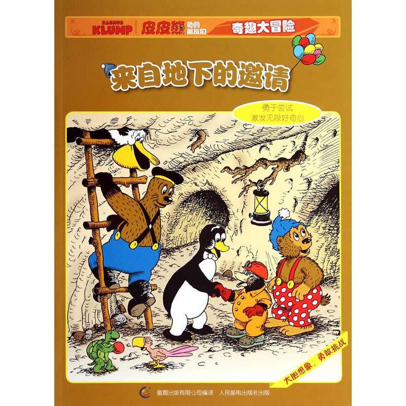 皮皮熊和他的朋友们奇趣大冒险-来自地下的邀请