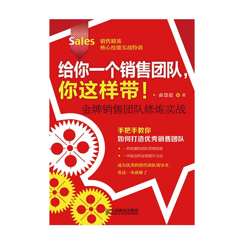 给你一个销售团队，你这样带！金牌销售团队修炼实战