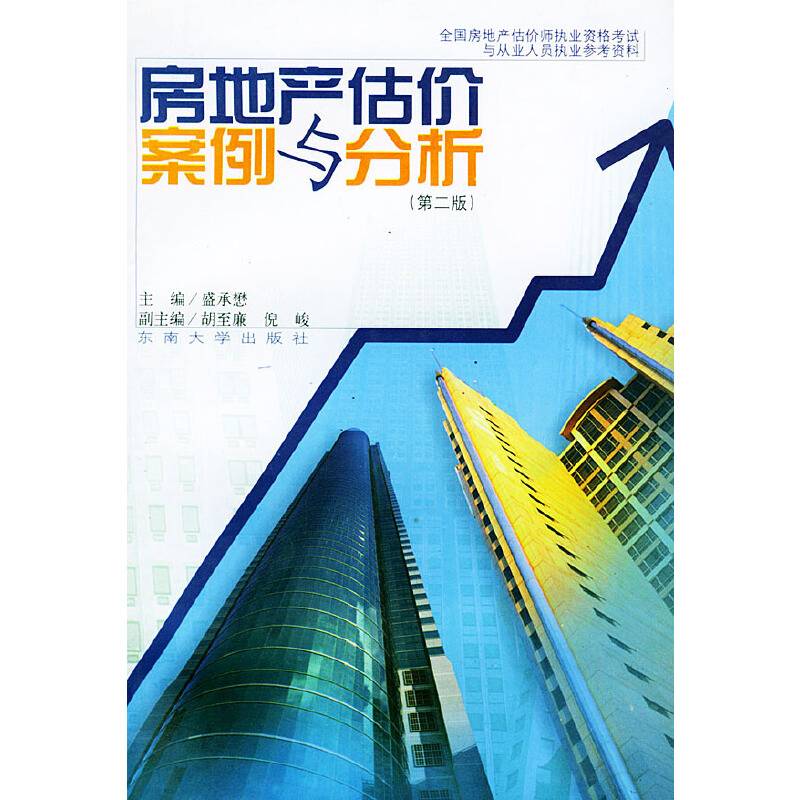 房地产估价案例与分析