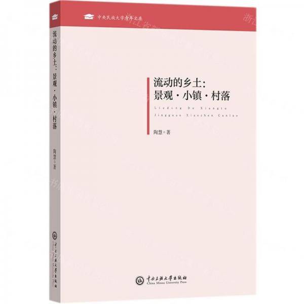 流动的乡土:景观·小镇·村落