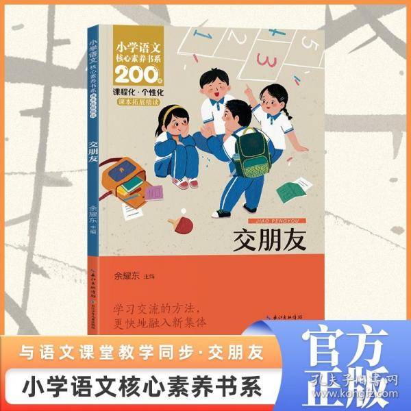 交朋友 一年级上册