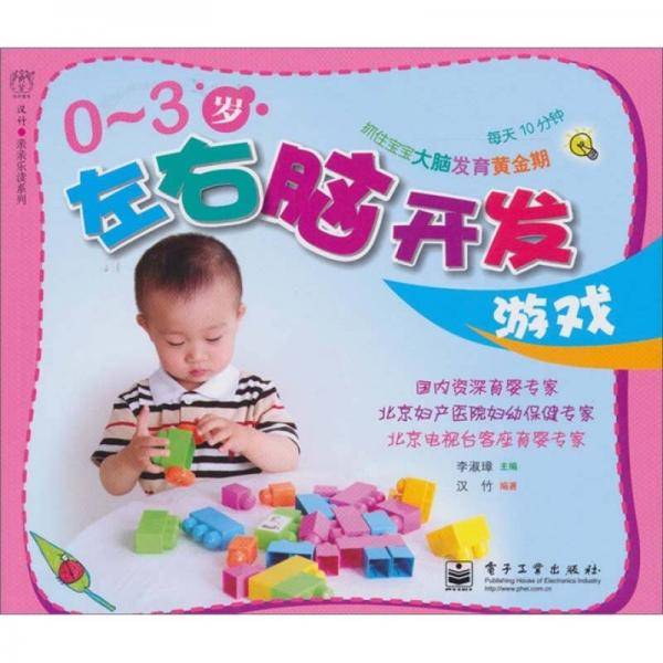 0-3岁左右脑开发游戏（全彩）