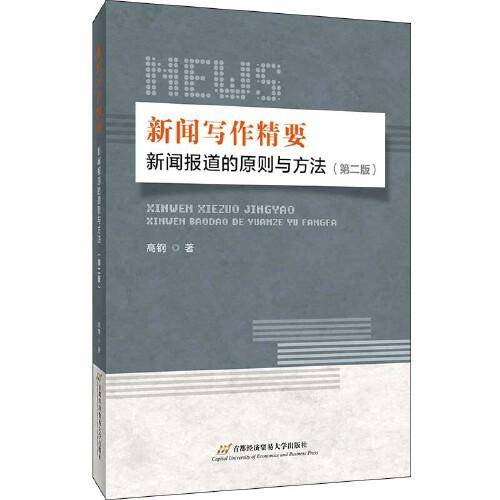 新闻写作精要：新闻报道的原则与方法（第二版）