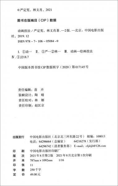 高等教育电影专业系列教材—动画技法