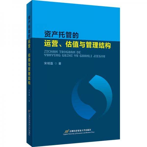 资产托管的运营、估值与管理结构