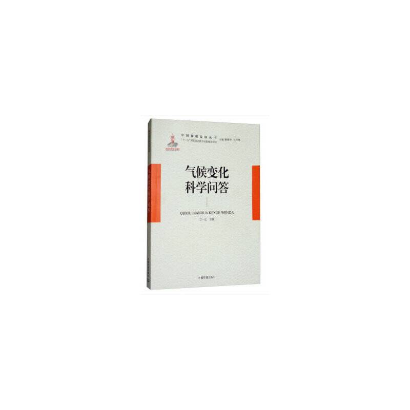 气候变化科学问答