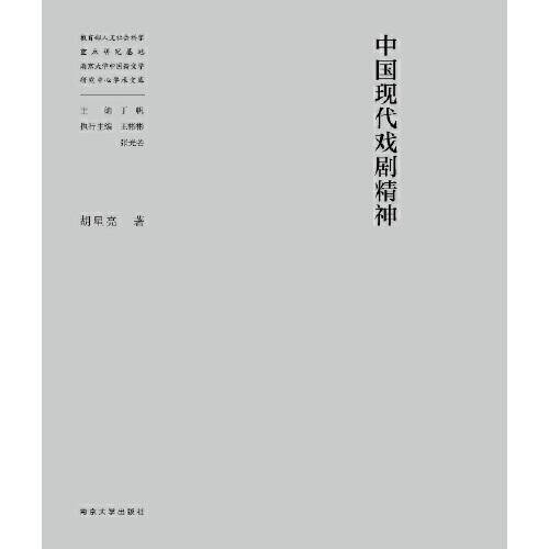 中国现代戏剧精神