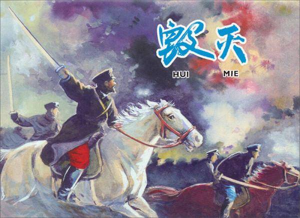 毁灭 小人书