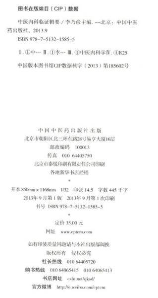 中医内科临证辑要