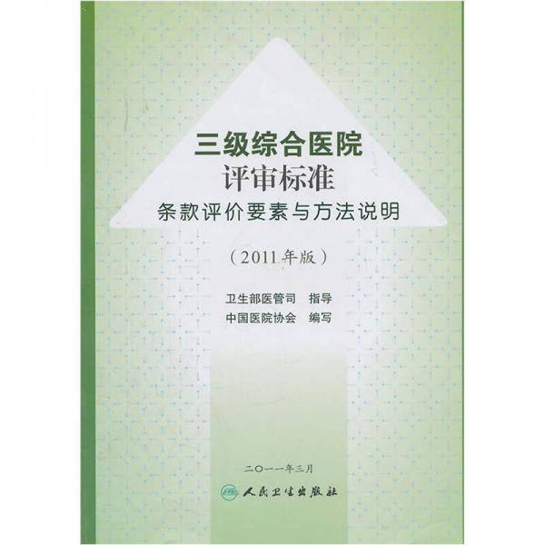 三级综合医院评审标准条款评价要素与方法说明