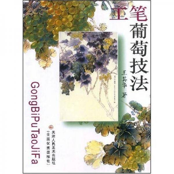 工笔葡萄技法