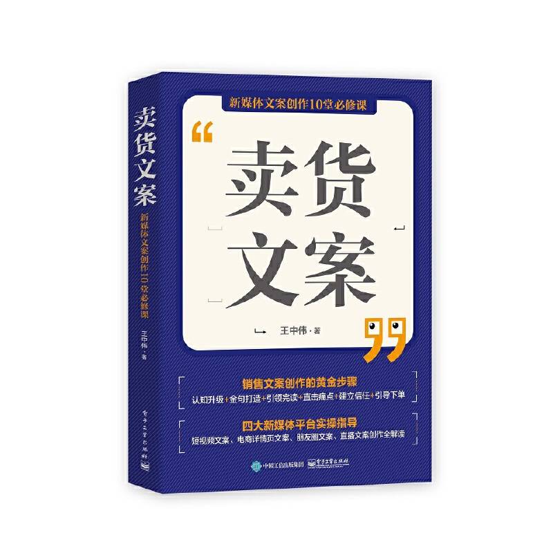 卖货文案：新媒体文案创作10堂必修课