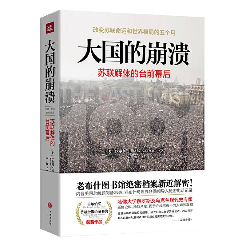 大国的崩溃：苏联解体的台前幕后 新修订版