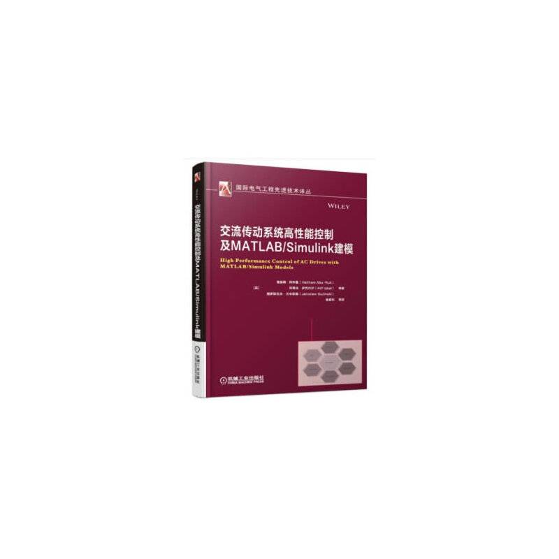 交流传动系统高性能控制及MATLAB/Simulink建模