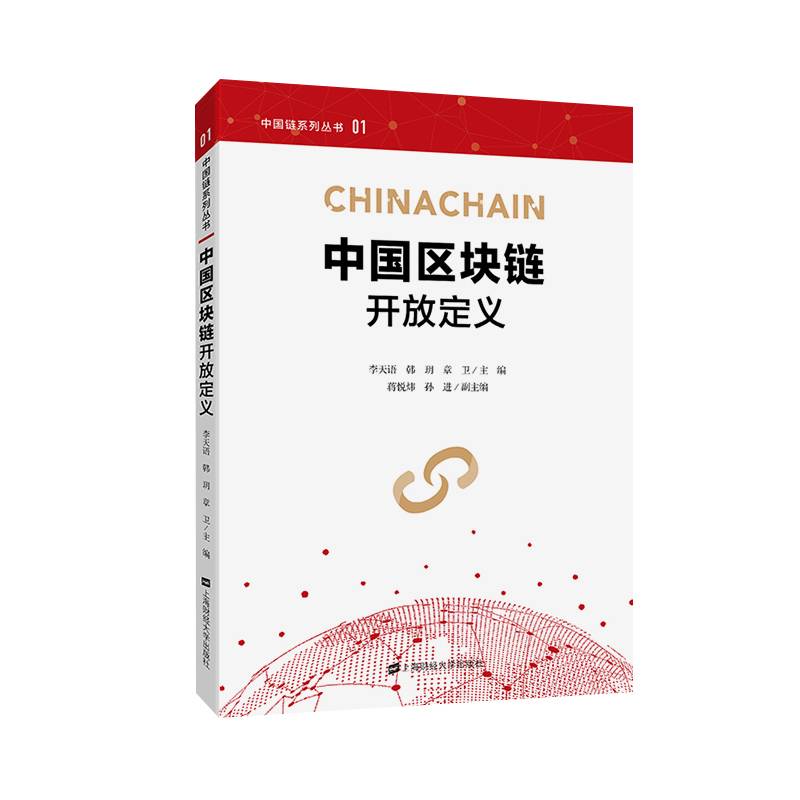 中国区块链开放定义/中国链系列丛书
