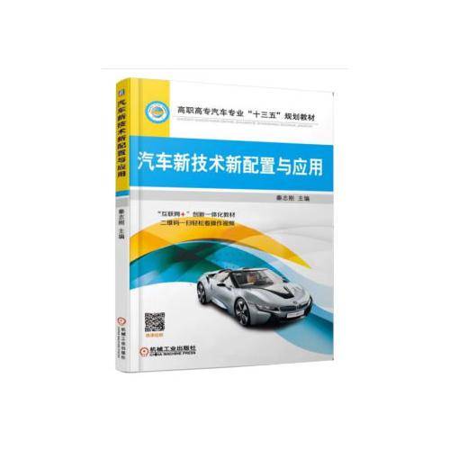 汽车新技术新配置与应用