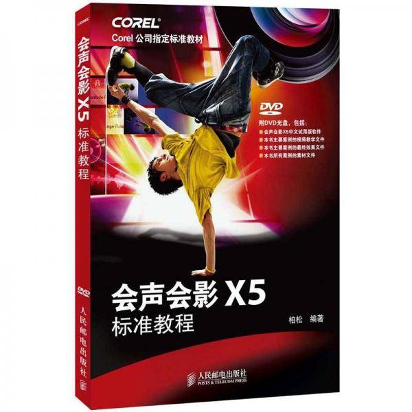 会声会影X5标准教程