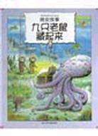 九只老鼠藏起来
