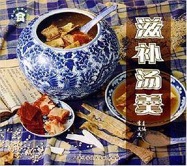 滋补汤羹
