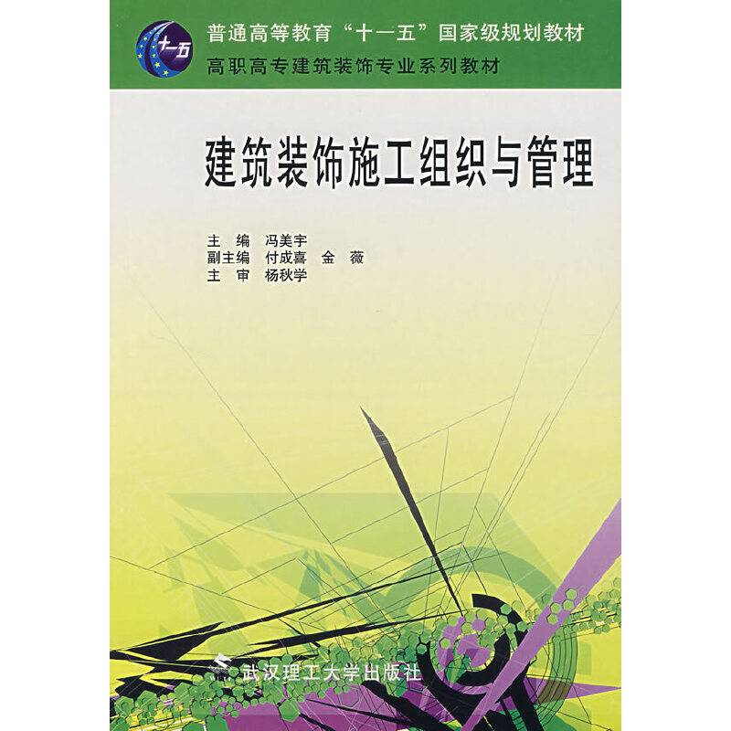 建筑装饰施工组织与管理