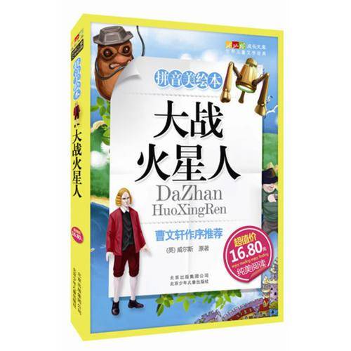 大战火星人-成长文库 拼音美绘本 (中小学图书馆推荐图书）