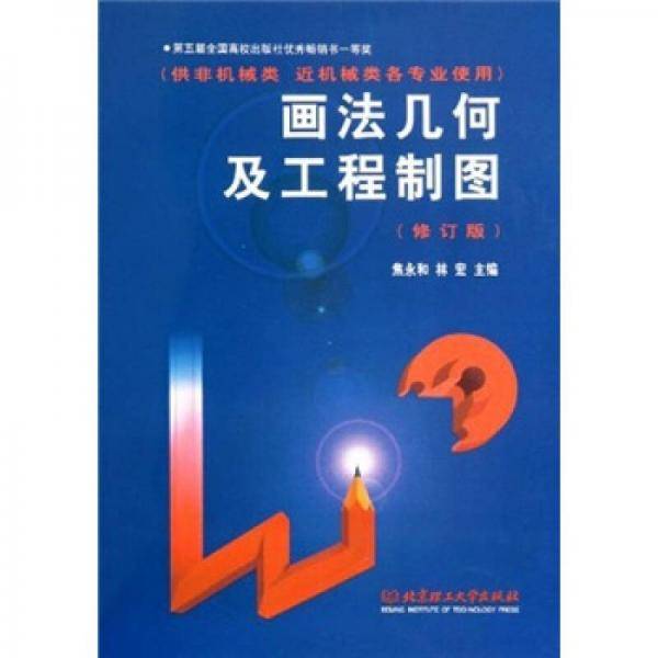 画法几何及工程制图