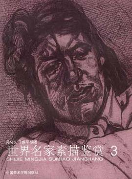 世界名家素描鉴赏3