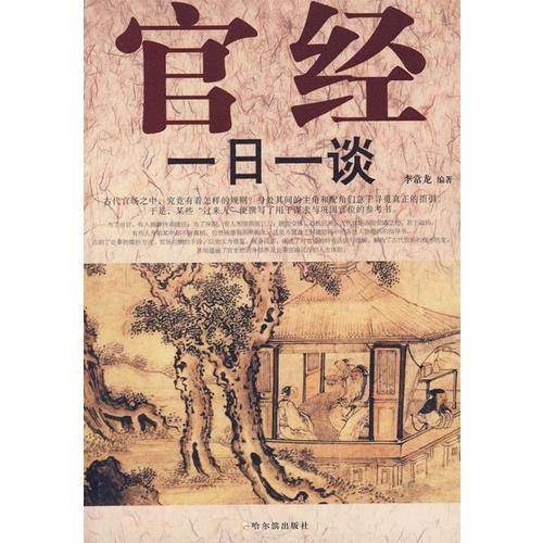 官经一日一谈