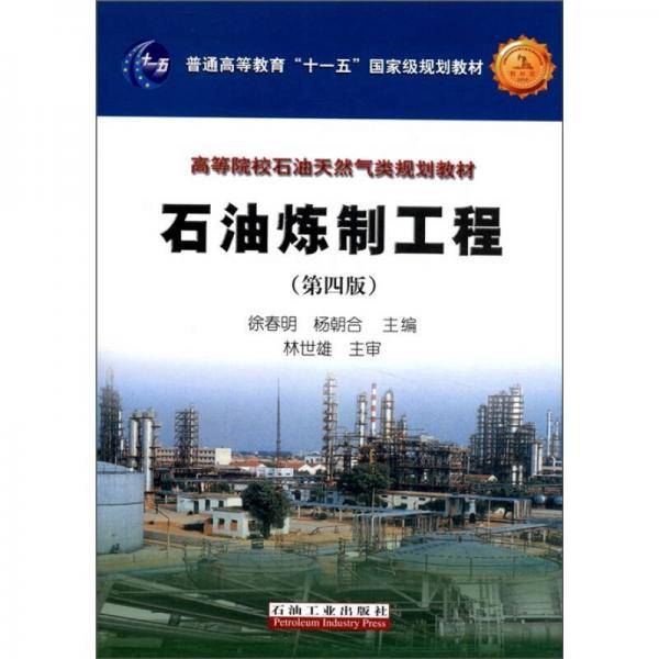 石油炼制工程