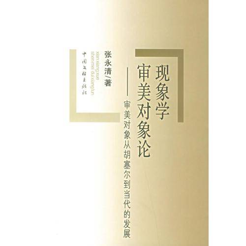 现象学审美对象论