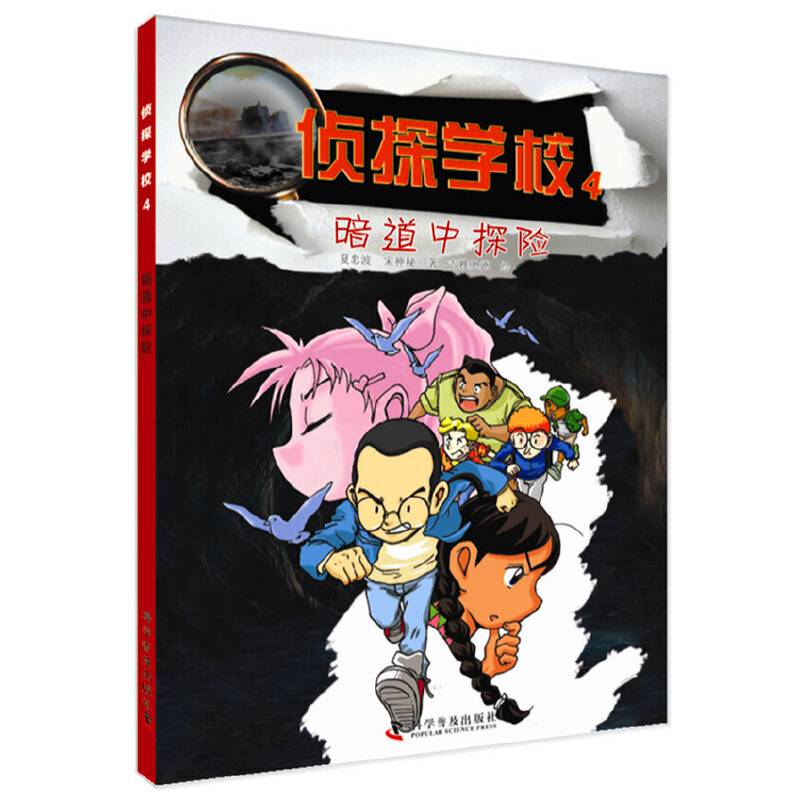 侦探学校 暗道中探险