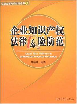 企业知识产权法律风险防范