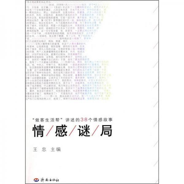 情感谜局