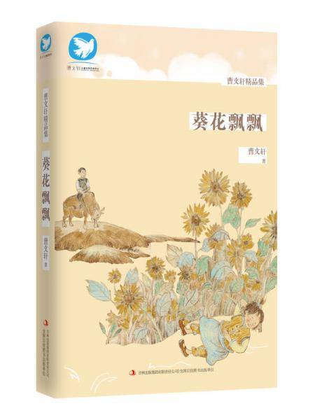 曹文轩精品集 葵花飘飘