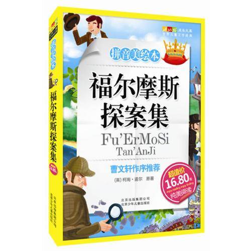 福尔摩斯探案集-成长文库 拼音美绘本 (中小学图书馆推荐图书）