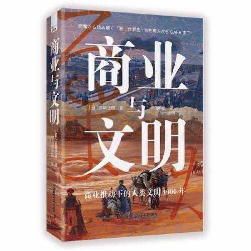 商业与文明