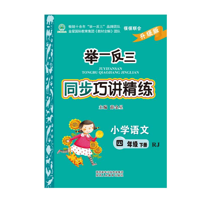 举一反三同步巧讲精练小学语文四年级下册RJ 人教版