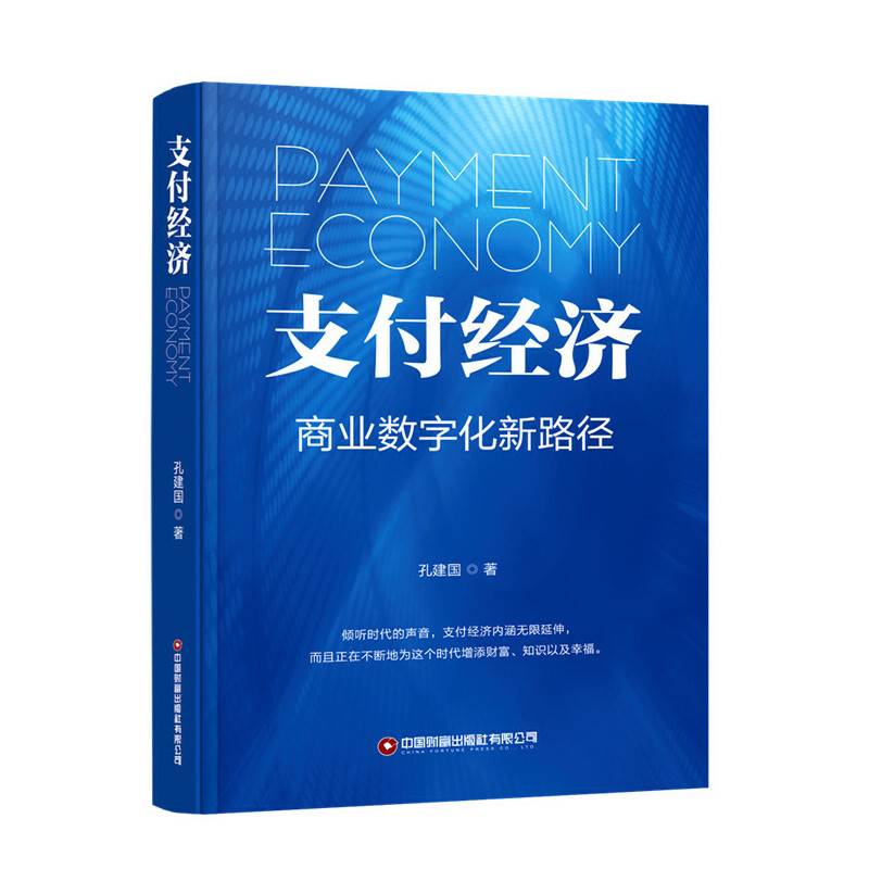 支付经济