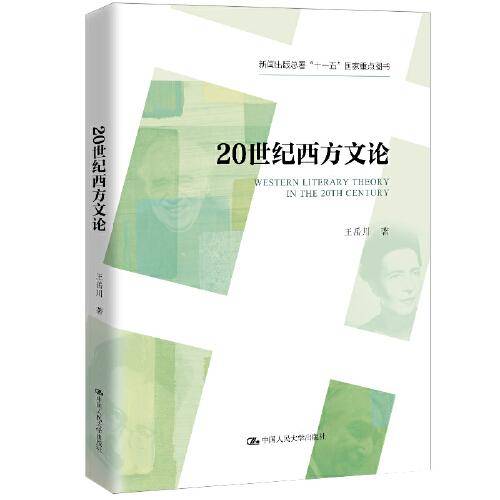 20世纪西方文论